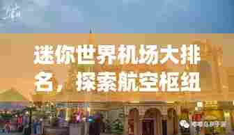 迷你世界机场大排名,探索航空枢纽新时代的奇迹之旅