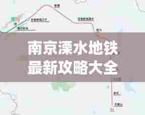 南京溧水地铁最新攻略大全