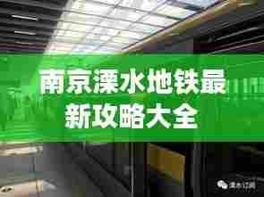 南京溧水地铁最新攻略大全