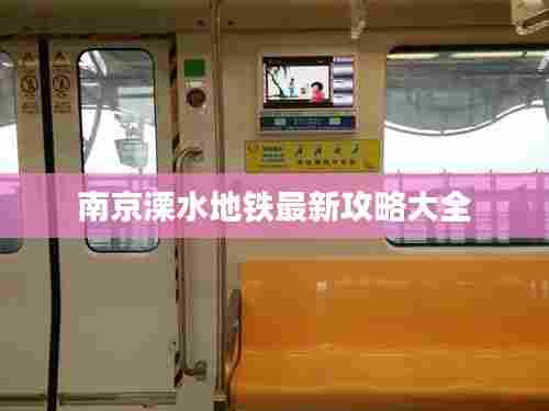 南京溧水地铁最新攻略大全