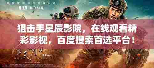 狙击手星辰影院,在线观看精彩影视,百度搜索首选平台!