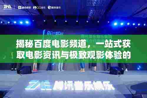 揭秘百度电影频道,一站式获取电影资讯与极致观影体验的新高地