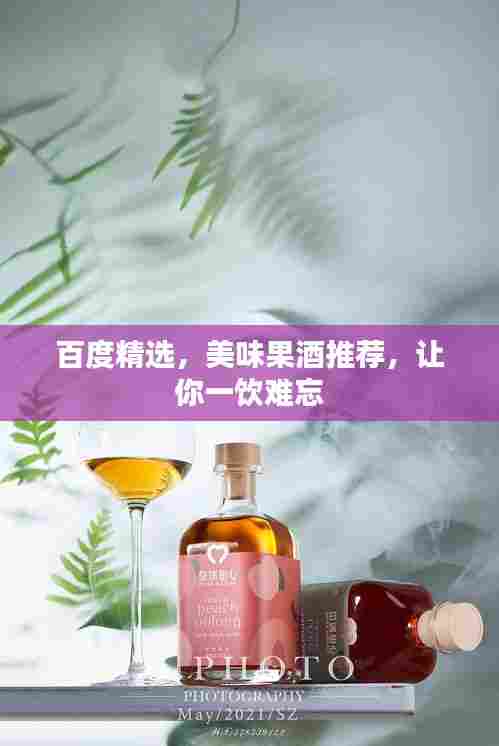 百度精选，美味果酒推荐，让你一饮难忘
