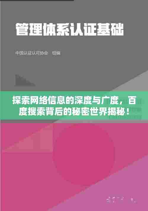 探索网络信息的深度与广度，百度搜索背后的秘密世界揭秘！