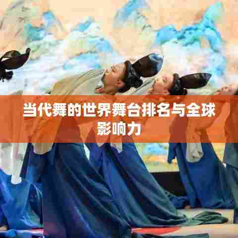 当代舞的世界舞台排名与全球影响力