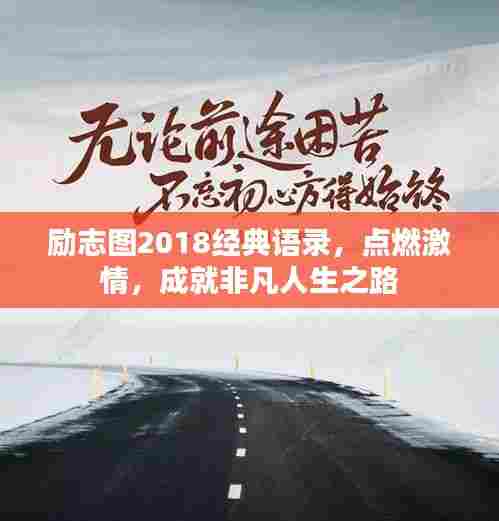 励志图2018经典语录,点燃激情,成就非凡人生之路