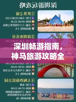 深圳畅游指南,神马旅游攻略全攻略