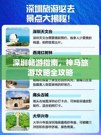 深圳畅游指南,神马旅游攻略全攻略