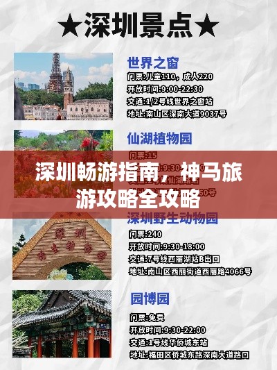 深圳畅游指南,神马旅游攻略全攻略