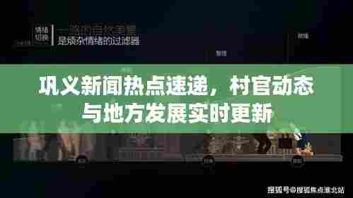巩义新闻热点速递，村官动态与地方发展实时更新