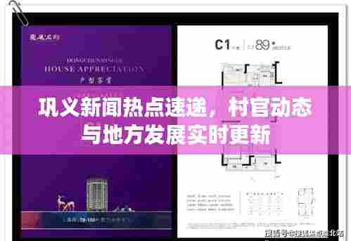 巩义新闻热点速递,村官动态与地方发展实时更新