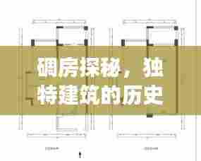 碉房探秘，独特建筑的历史、功能与用途全解析