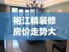 袍江精装修房价走势大揭秘,最新价格分析与趋势预测