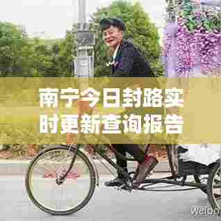 南宁今日封路实时更新查询报告