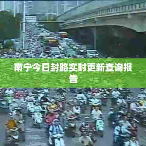 南宁今日封路实时更新查询报告