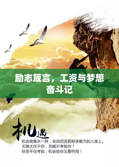 励志箴言，工资与梦想奋斗记