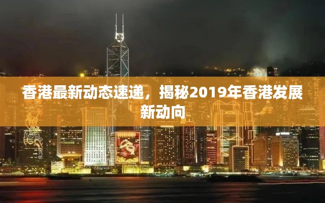 香港最新动态速递,揭秘2019年香港发展新动向
