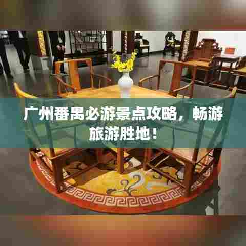 广州番禺必游景点攻略，畅游旅游胜地！