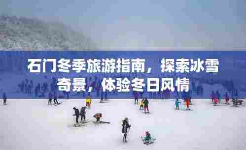 石门冬季旅游指南,探索冰雪奇景,体验冬日风情