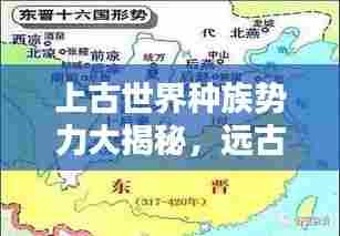 上古世界种族势力大揭秘,远古时代的族群排名与势力分布