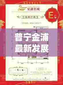普宁金浦最新发展动态，地方新闻头条揭秘
