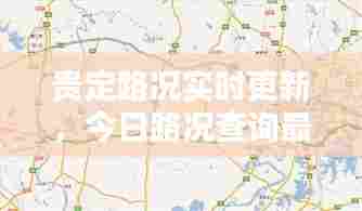 贵定路况实时更新,今日路况查询最新报道速递