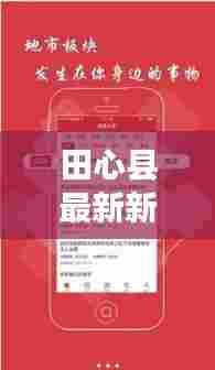 田心县最新新闻头条速递