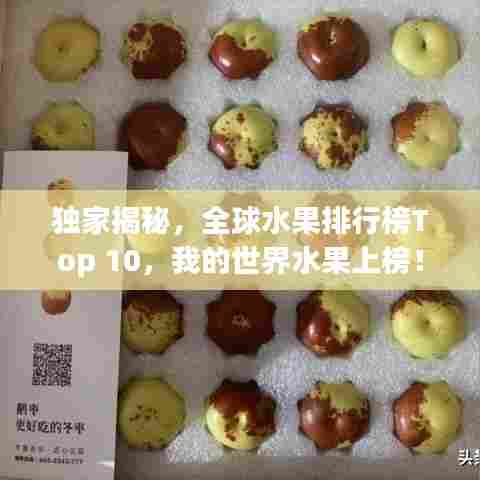 独家揭秘,全球水果排行榜Top 10,我的世界水果上榜!