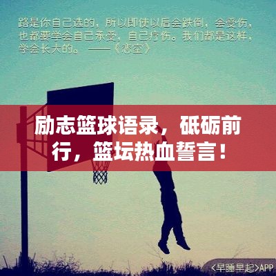 励志篮球语录,砥砺前行,篮坛热血誓言!