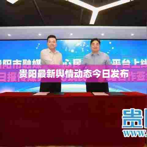 贵阳最新舆情动态今日发布