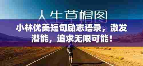 小林优美短句励志语录，激发潜能，追求无限可能！