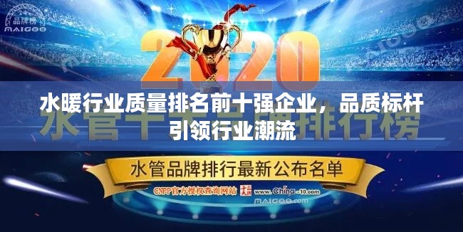 水暖行业质量排名前十强企业，品质标杆引领行业潮流
