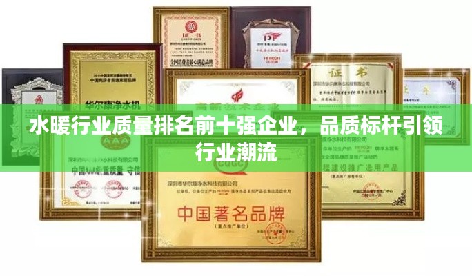 水暖行业质量排名前十强企业,品质标杆引领行业潮流