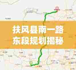 扶风县南一路东段规划揭秘,最新动态与进展