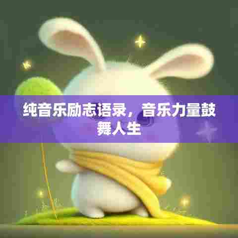 纯音乐励志语录，音乐力量鼓舞人生