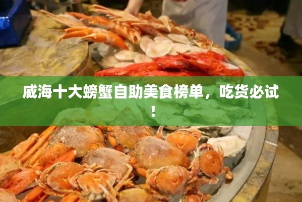 威海十大螃蟹自助美食榜单,吃货必试!