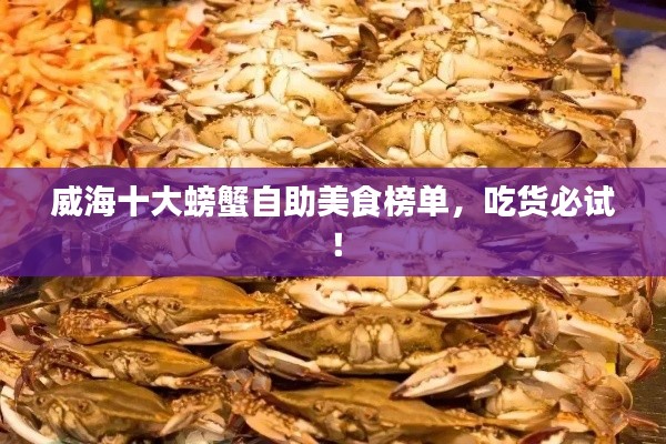 威海十大螃蟹自助美食榜单,吃货必试!