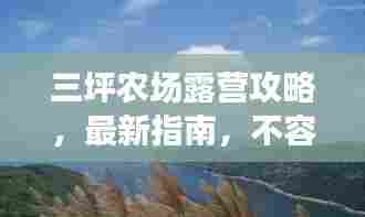 三坪农场露营攻略，最新指南，不容错过！