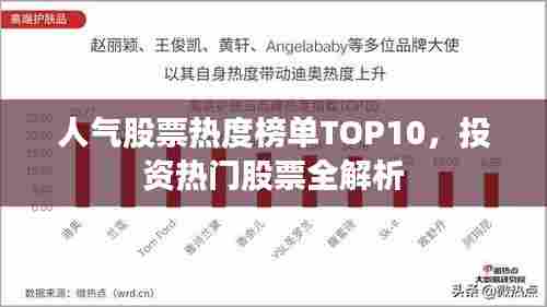 人气股票热度榜单TOP10，投资热门股票全解析