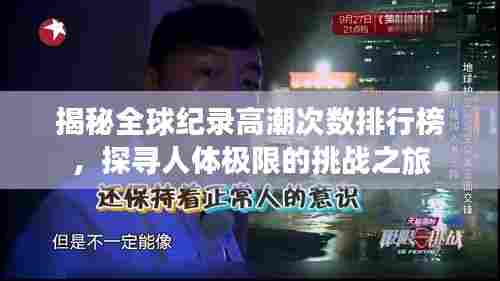 揭秘全球纪录高潮次数排行榜，探寻人体极限的挑战之旅