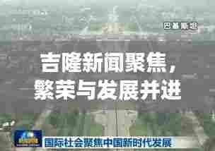 吉隆新闻聚焦,繁荣与发展并进的吉隆新面貌