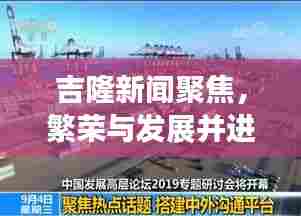 吉隆新闻聚焦，繁荣与发展并进的吉隆新面貌