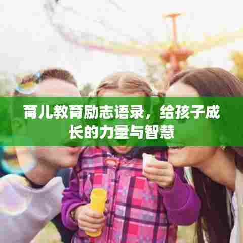 育儿教育励志语录，给孩子成长的力量与智慧