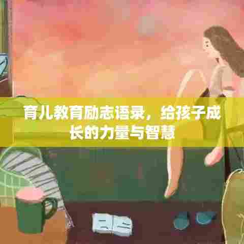 育儿教育励志语录,给孩子成长的力量与智慧