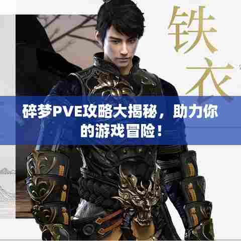 碎梦PVE攻略大揭秘,助力你的游戏冒险!
