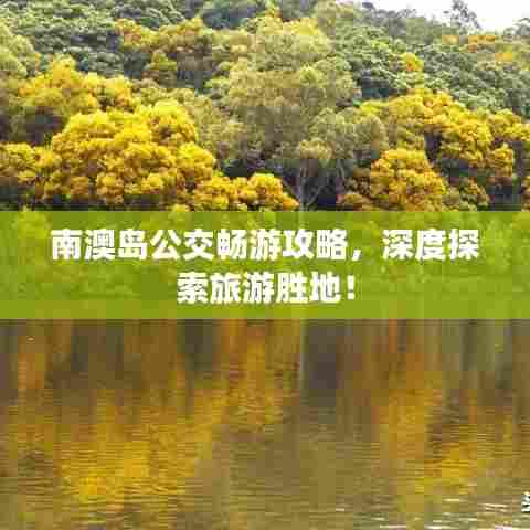 南澳岛公交畅游攻略,深度探索旅游胜地!