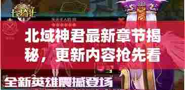 北域神君最新章节揭秘,更新内容抢先看!