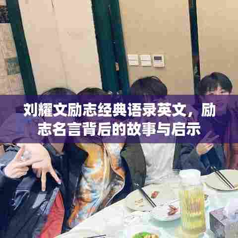 刘耀文励志经典语录英文,励志名言背后的故事与启示