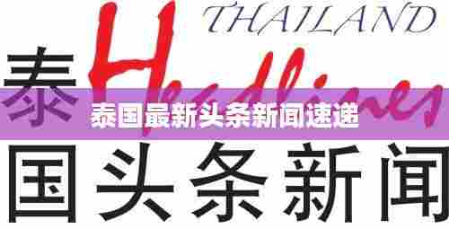 泰国最新头条新闻速递