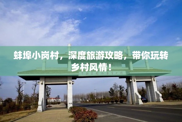 蚌埠小岗村,深度旅游攻略,带你玩转乡村风情!